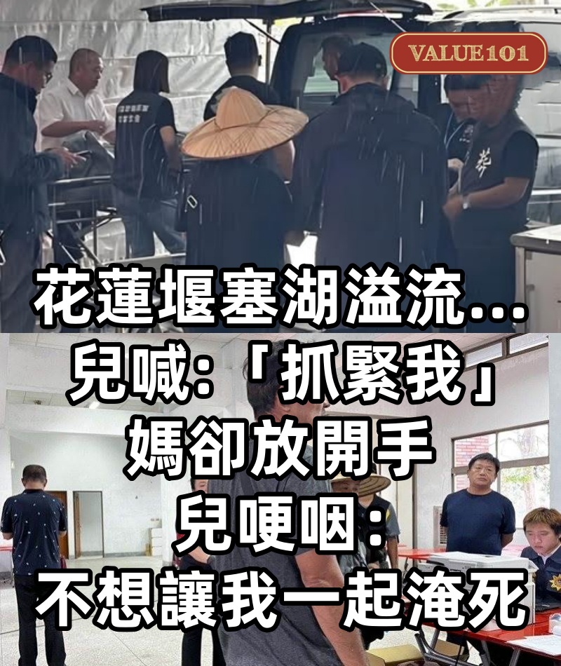 花蓮堰塞湖溢流…兒喊「抓緊我」媽卻放開手，兒哽咽：不想讓我一起淹死