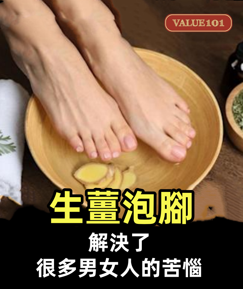 生薑泡腳這麼厲害，解決了 很多男女人的苦惱，學會這招受用一輩子