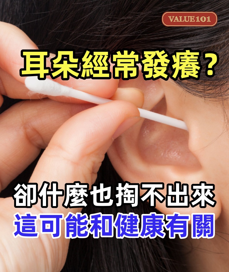 很多人耳朵經常發癢，卻什麼也掏不出來， 其實這可能和健康有關