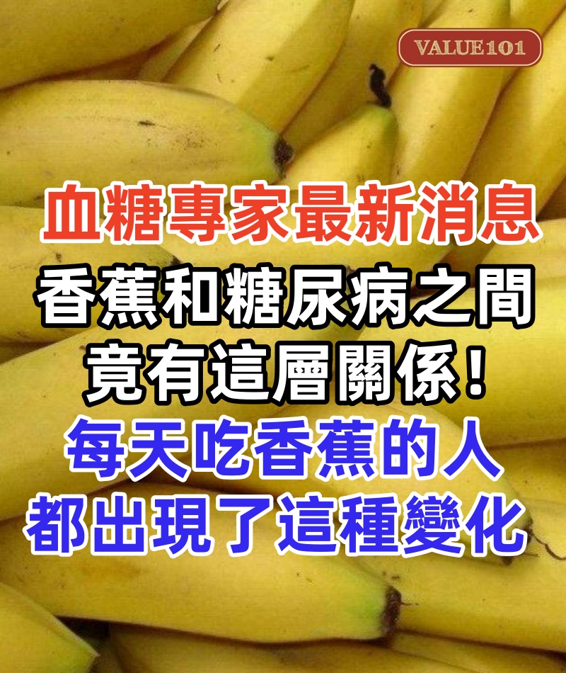 驚！日本血糖專家最新消息：香蕉和糖尿病之間，竟有這層關係！ 每天吃1根香蕉的人，血糖和心臟都出現了這種變化！