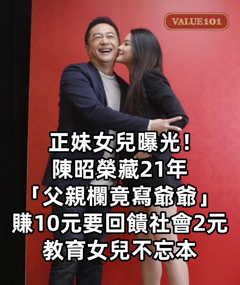 正妹女兒曝光!陳昭榮藏21年「父親欄竟寫爺爺」 「賺10元要回饋社會2元」教育女兒不忘本