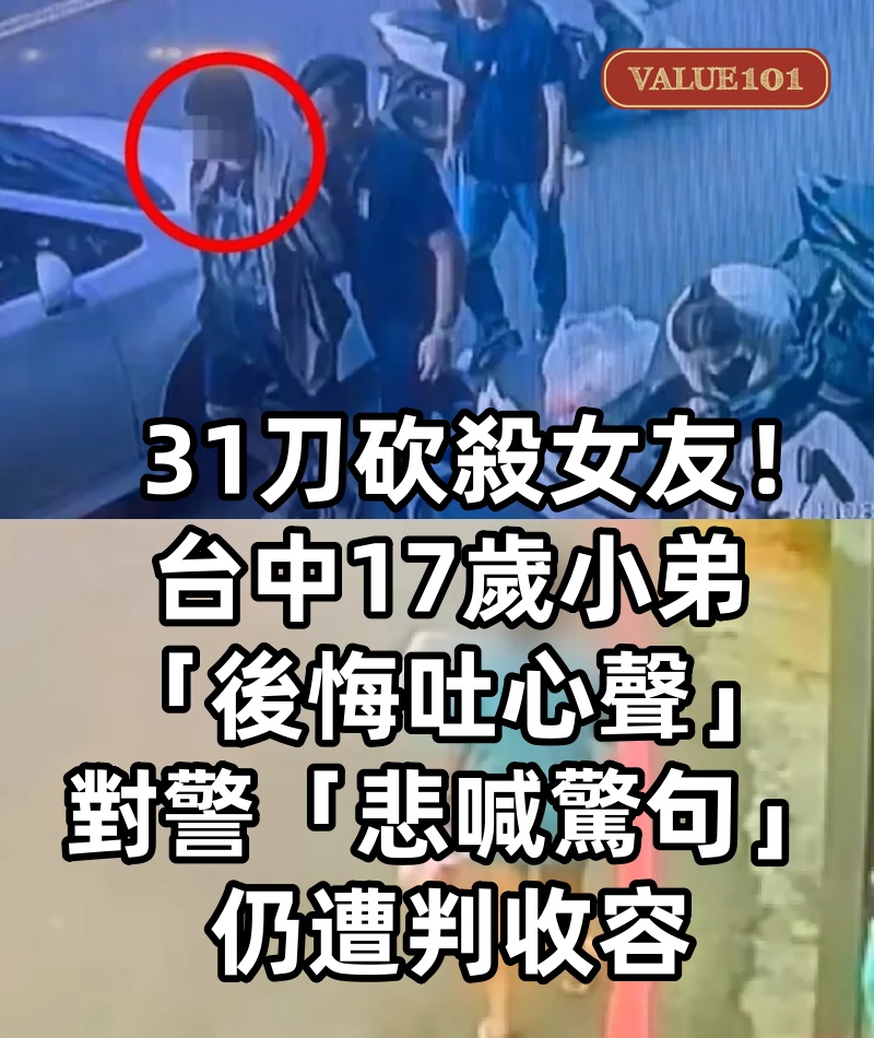 31刀砍殺女友！台中17歲小弟「後悔吐心聲」　對警「悲喊驚句」仍遭判收容