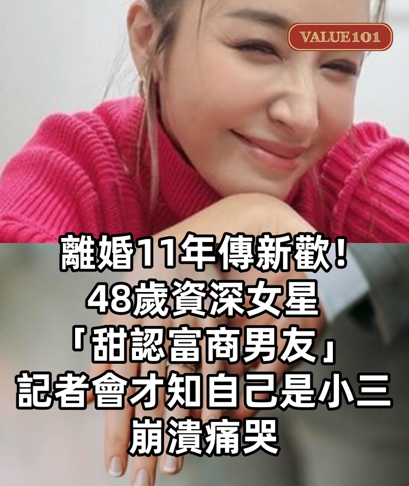 離婚11年傳新歡！48歲資深女星「甜認富商男友」　記者會才知「自己是小三」崩潰痛哭