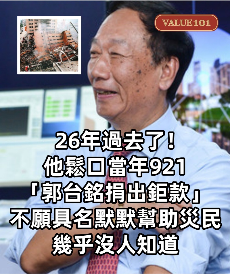 26年過去了！他鬆口當年921「郭台銘捐出鉅款」　不願具名「默默幫助災民」幾乎沒人知道