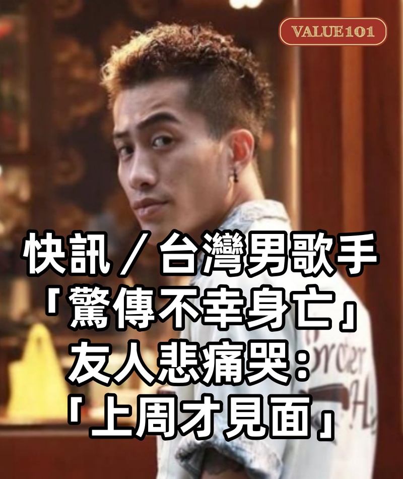 快訊/台灣男歌手「驚傳不幸身亡」!友人悲痛哭:「上周才見面」