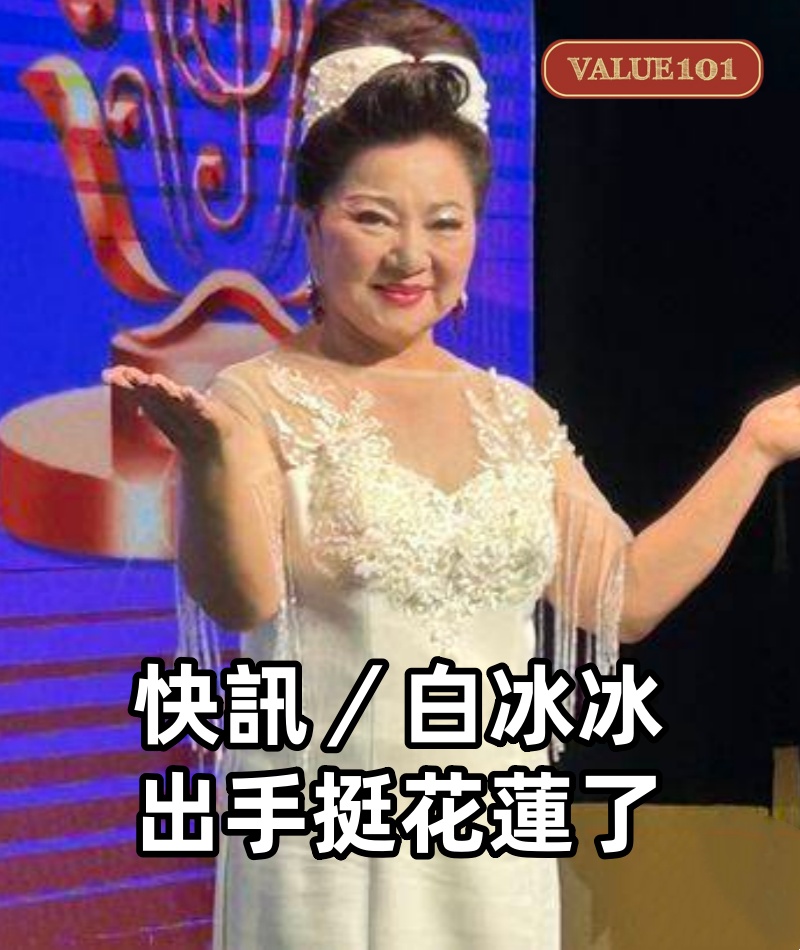 快訊／白冰冰出手挺花蓮了