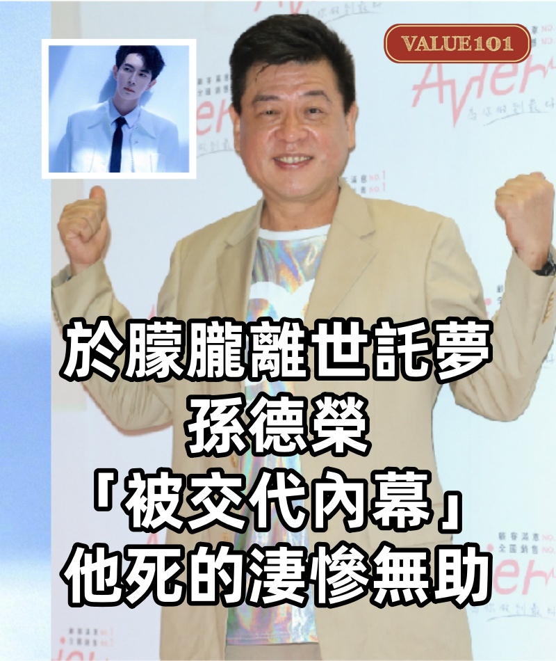 於朦朧離世託夢 孫德榮「被交代內幕」:他死的淒慘無助