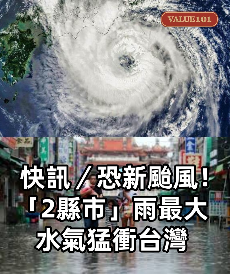 快訊/恐新颱風! 「2縣市」雨最大,水氣猛衝台灣