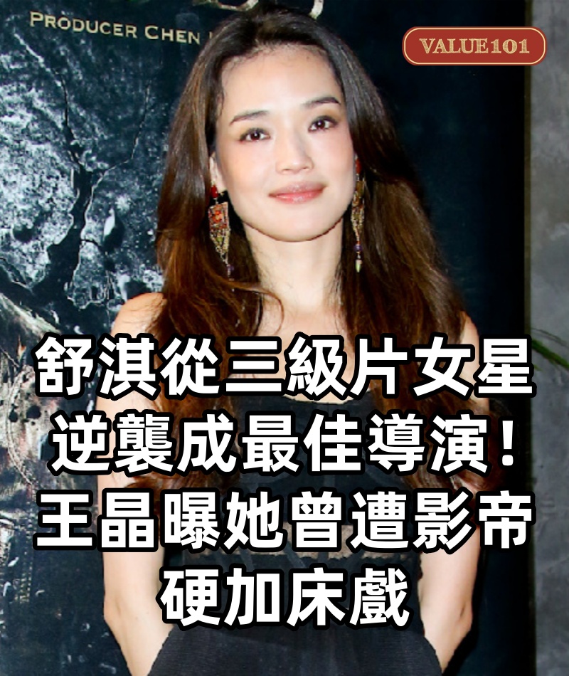 舒淇從三級片女星逆襲成最佳導演！王晶曝她曾遭影帝硬加床戲