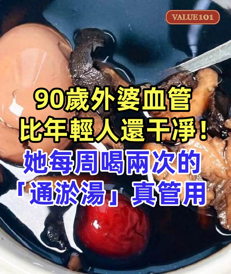 90歲外婆血管比年輕人還干凈！她每周喝兩次的「通淤湯」，真管用