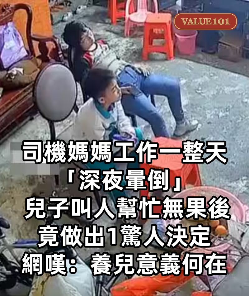 司機媽媽工作一整天「深夜暈倒」 兒子叫人幫忙無果後，竟做出「1驚人決定」，網嘆：養兒意義何在