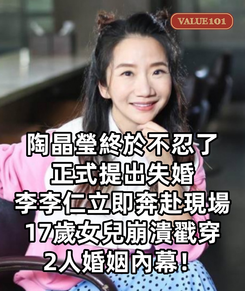 陶晶瑩終於不忍了！ 正式提出失婚，李李仁立即奔赴現場，17歲女兒崩潰戳穿2人婚姻內幕！