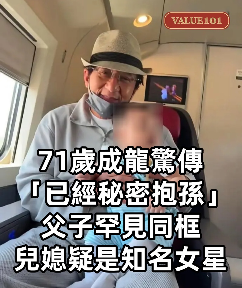 房祖名染毒淡出11年！71歲成龍驚傳「已經秘密抱孫」　父子罕見同框「兒媳疑是知名女星」