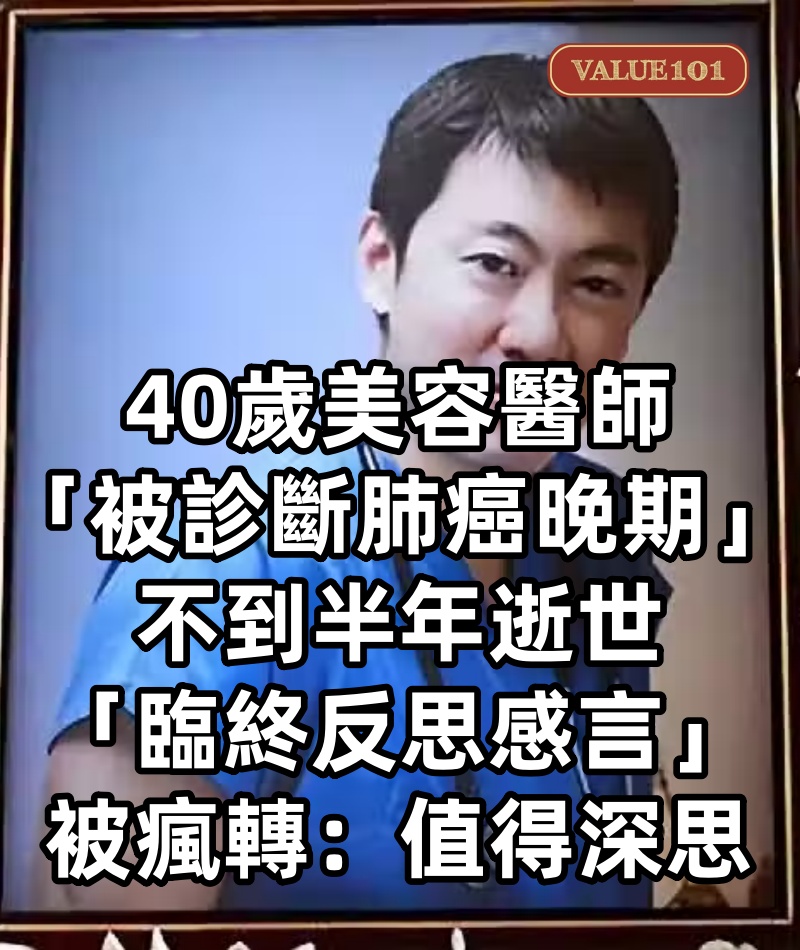 年收入近9億！40歲美容醫師「被診斷肺癌晚期」　不到半年逝世「臨終反思感言」被瘋轉：值得深思！