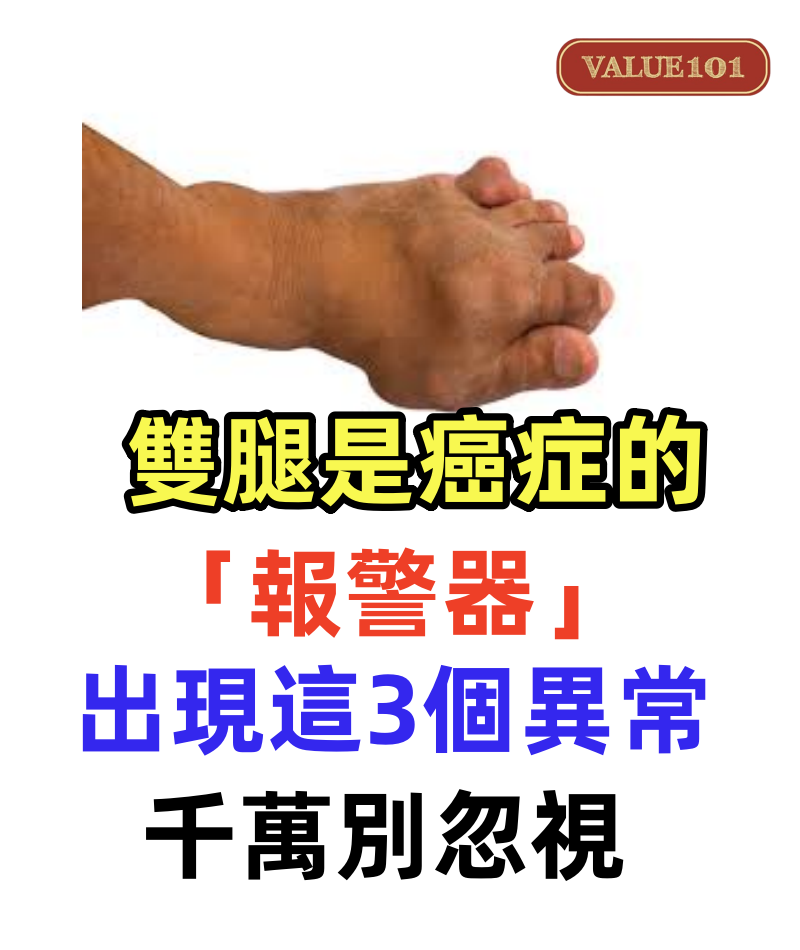 醫生：雙腿是癌症的「報警器」！當腿上出現這3個異常，千萬別忽視！