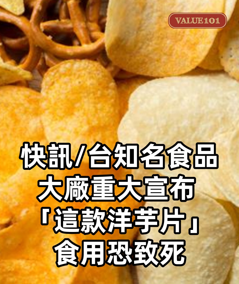 快訊/台知名食品大廠重大宣布 「這款洋芋片」食用恐致死