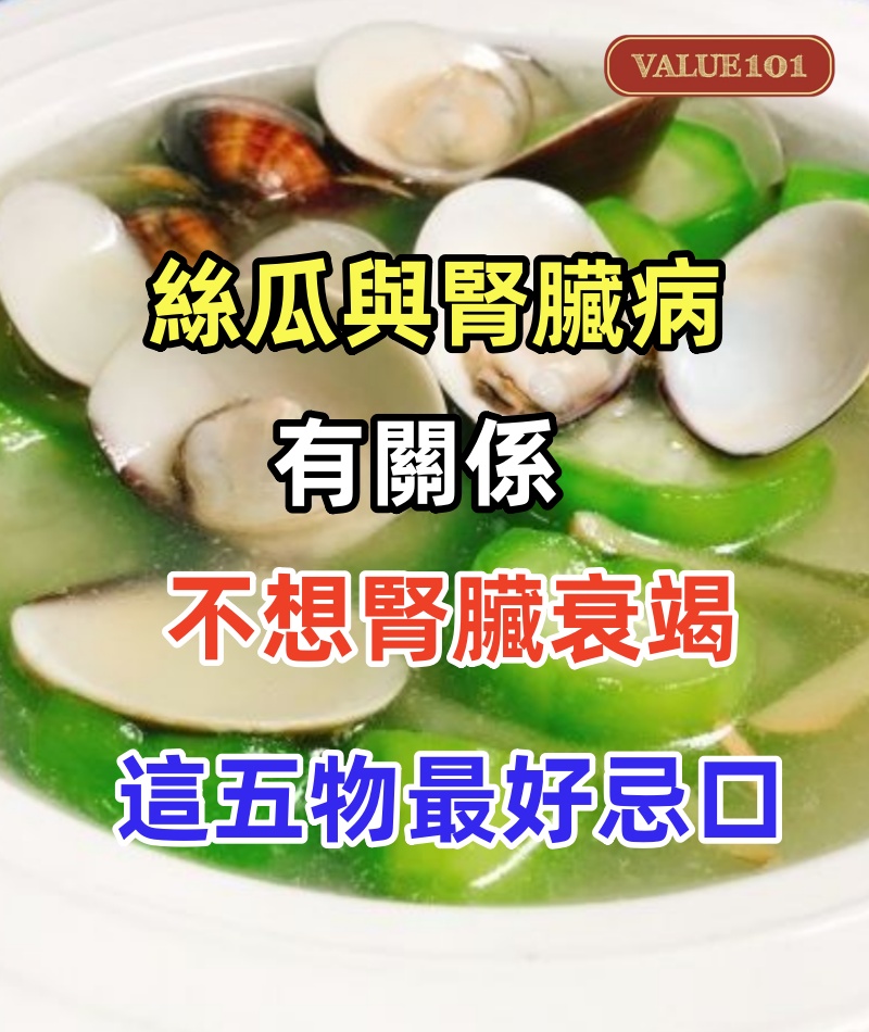 絲瓜與腎臟病有關係，醫生勸告：不想腎臟衰竭，這五物最好忌口