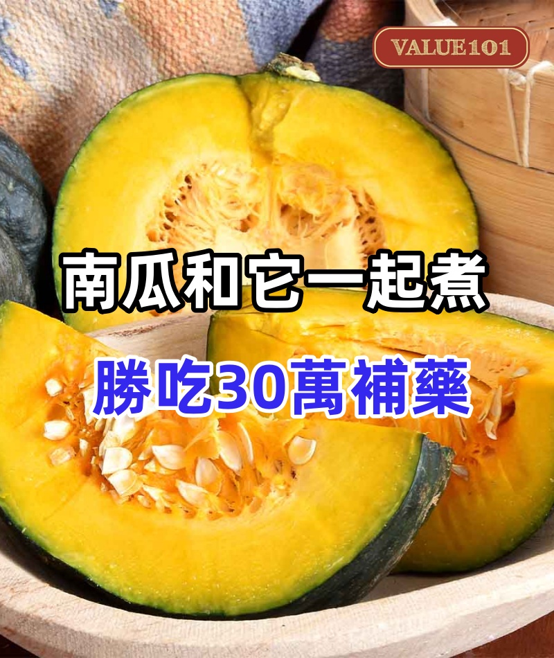 南瓜和它一起煮，勝吃30萬補藥！血脂膽固醇降下來了，老花眼也不見了