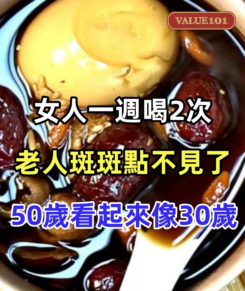 它是老年斑的剋星，女人一週喝2次， 臉上的老人斑和斑點悄悄不見了，50歲看起來像30歲！
