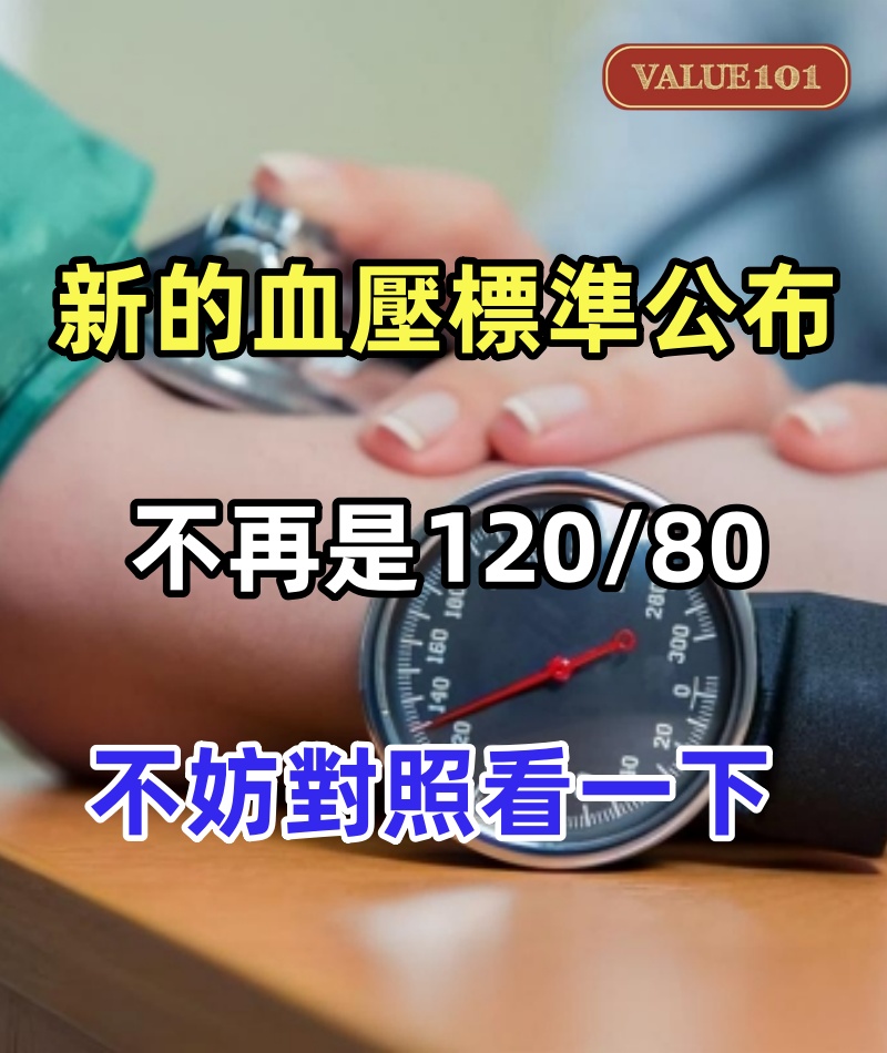 新的血壓標準公布，不再是120/80，老年人不妨對照看一下