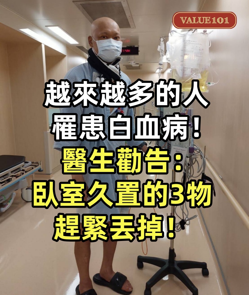 越來越多的人罹患白血病！醫生勸告：臥室久置的3物，趕緊丟掉！