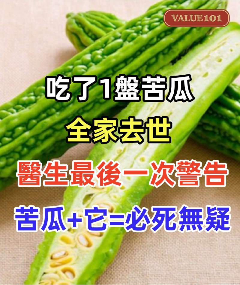 吃了1盤苦瓜全家去世，醫生最後一次警告，苦瓜加它一起吃必死無疑！為了家人一定要知道！