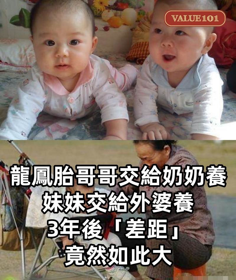 龍鳳胎哥哥交給奶奶養，妹妹交給外婆養，3年後「差距」竟然如此大