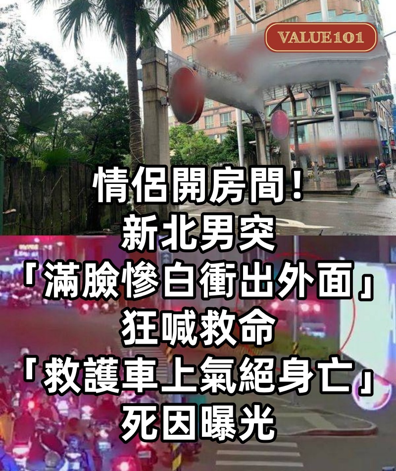 情侶開房間！新北男突「滿臉慘白衝出外面」狂喊救命「救護車上氣絕身亡」死因曝光