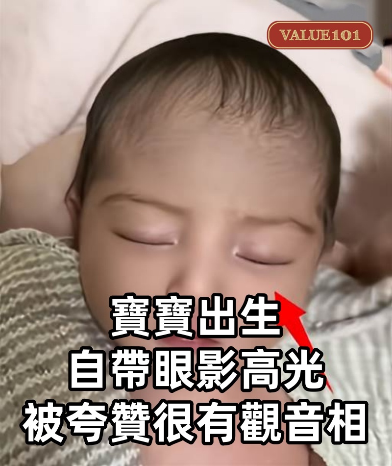 寶寶出生自帶眼影高光,被夸贊很有「觀音相」,眼尖網友卻發現不對勁