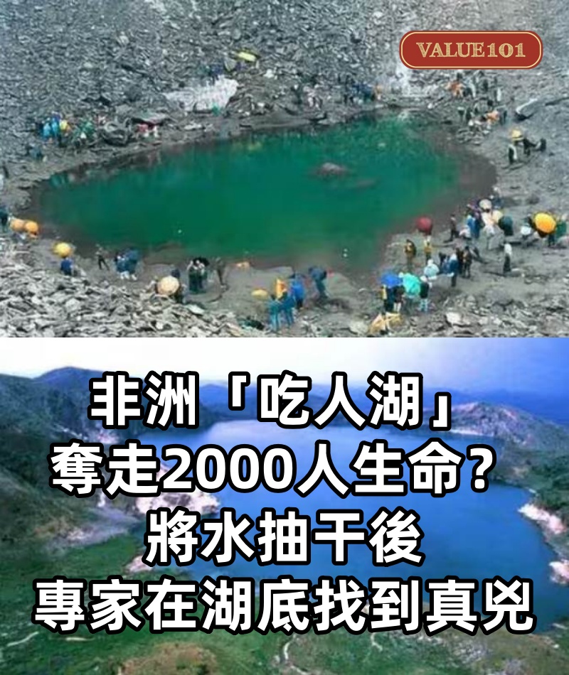 非洲「吃人湖」奪走2000人生命?將水抽干後,專家在湖底找到真兇