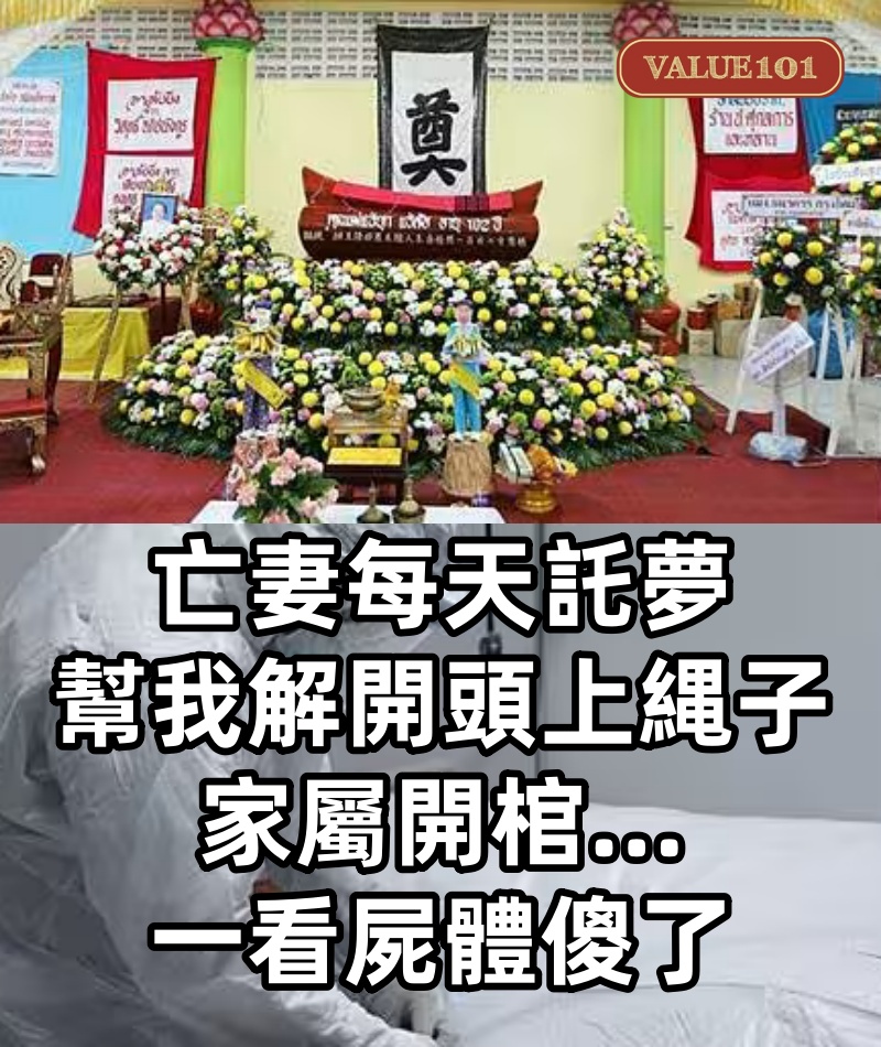 亡妻每天託夢「幫我解開頭上縄子」家屬開棺...一看屍體傻了