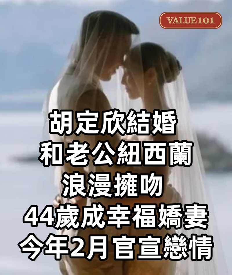 胡定欣結婚 和老公紐西蘭浪漫擁吻 44歲成幸福嬌妻 今年2月官宣戀情