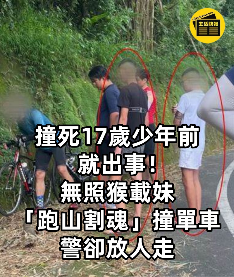 撞死17歲少年前就出事！無照猴載妹「跑山割魂」撞單車…警卻放人走