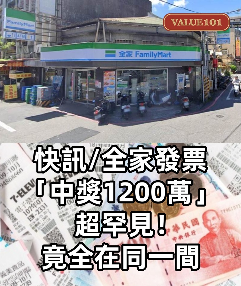快訊/全家發票「中獎1200萬」超罕見！竟全在同一間