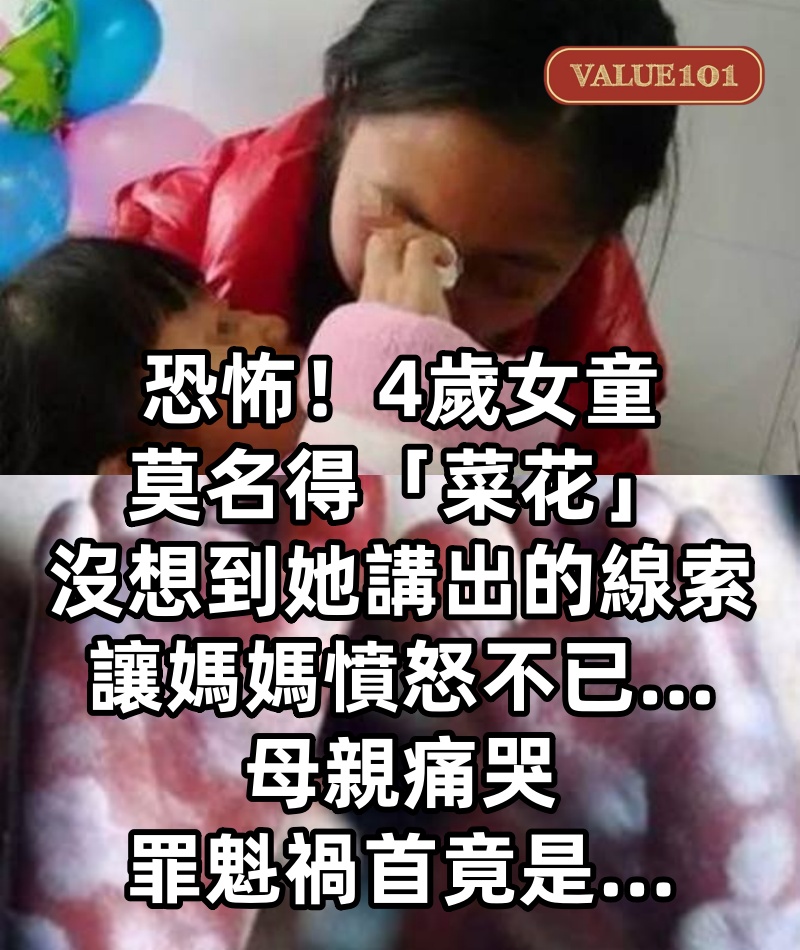 恐怖！4歲女童莫名得「菜花」，沒想到她講出的線索讓媽媽憤怒不已…！母親痛哭，罪魁禍首竟是……