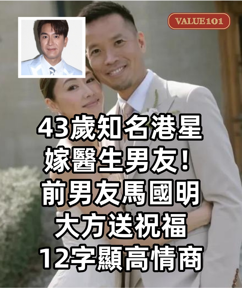43歲知名港星嫁醫生男友！前男友馬國明大方送祝福，12字顯高情商