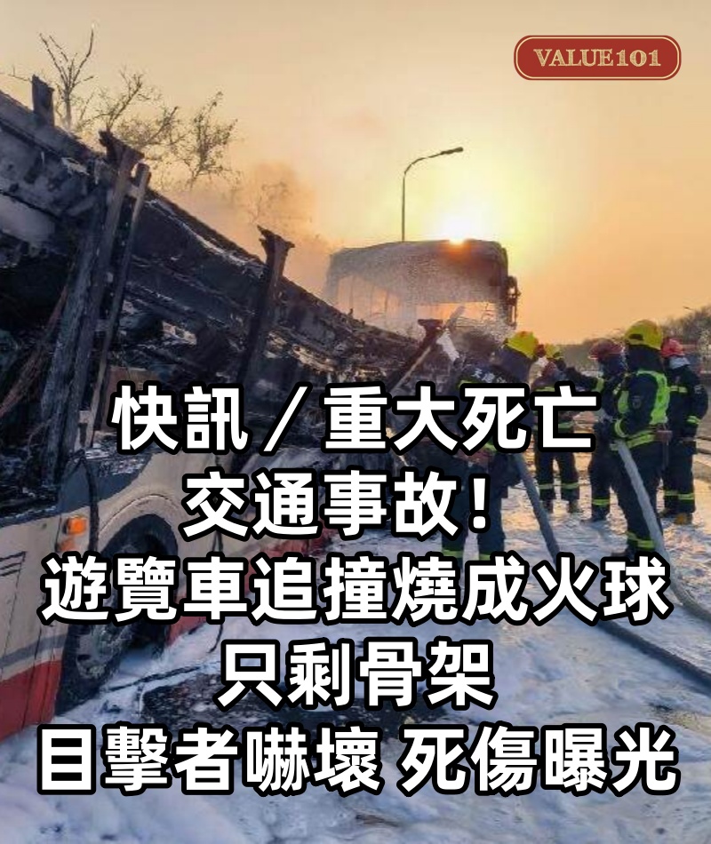 快訊／重大死亡交通事故！遊覽車追撞「燒成火球」只剩骨架　目擊者嚇壞「死傷曝光」