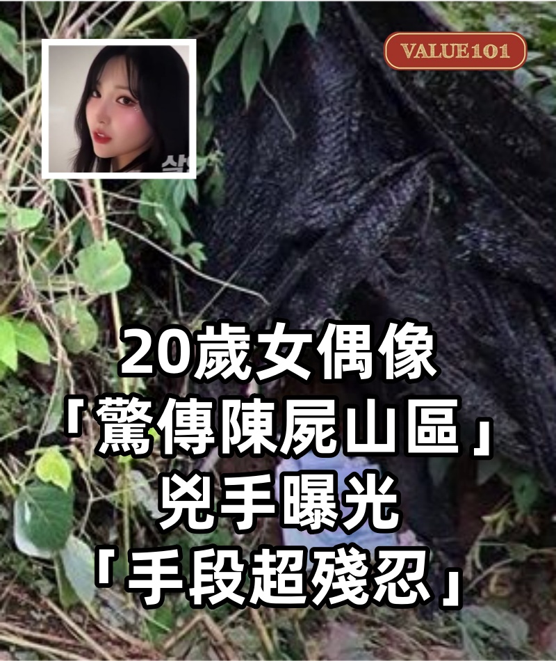 擁有大批粉絲！20歲女偶像「驚傳陳屍山區」　兇手曝光「手段超殘忍」家屬悲痛：面目全非