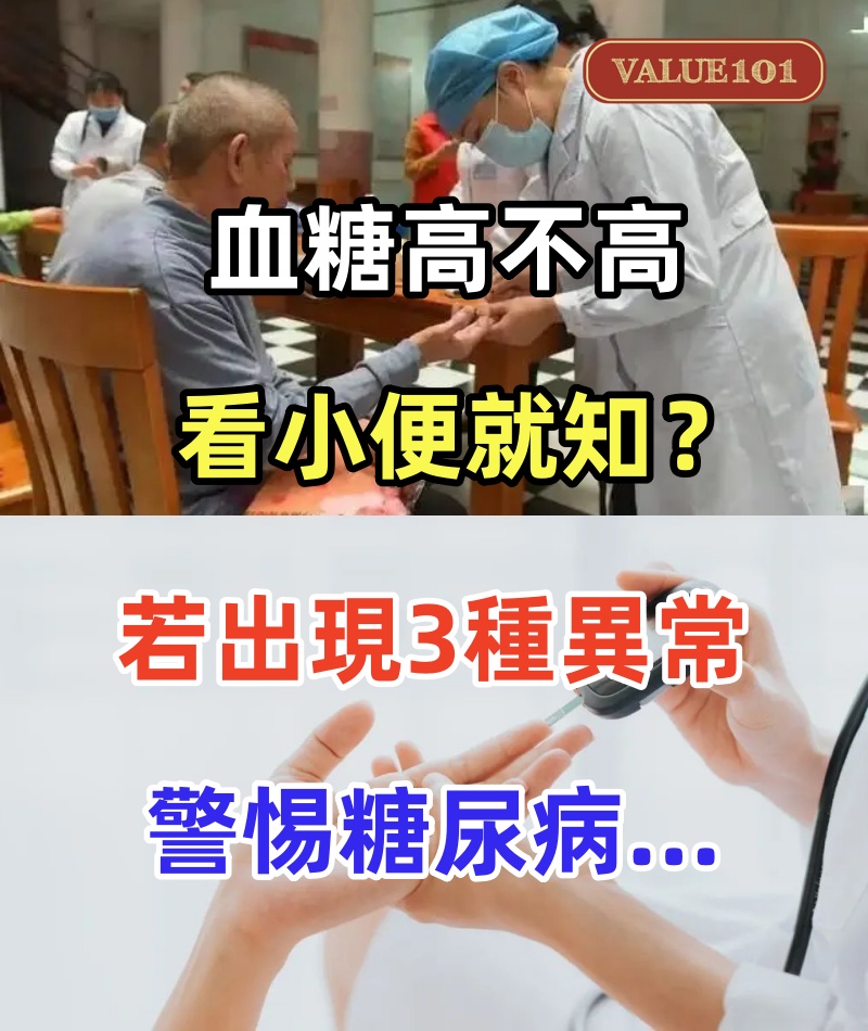血糖高不高，看小便就知？提醒：小便若出現3種異常，警惕糖尿病...