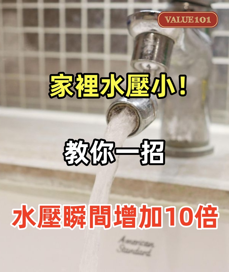 家裡水壓小！裝修師傅教你一招，水壓瞬間增加10倍！出水量變大了！
