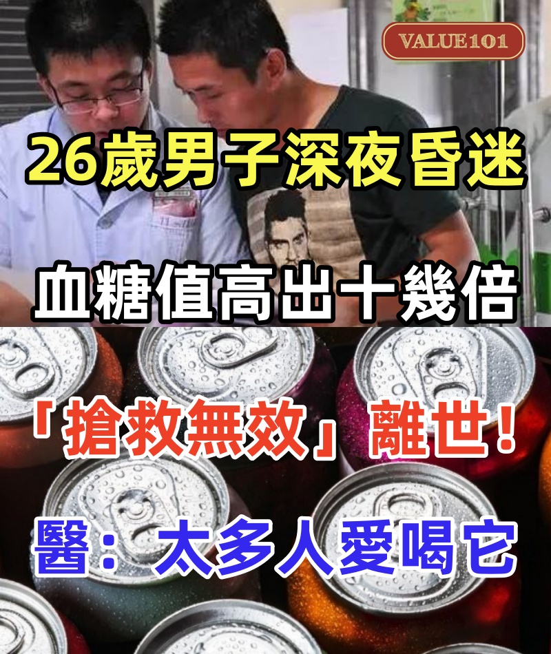 26歲男子深夜昏迷！血糖值高出十幾倍「搶救無效」離世！醫生不禁無奈搖頭：太多人愛喝它