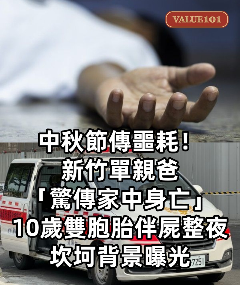 中秋節傳噩耗！新竹單親爸「驚傳家中身亡」　10歲雙胞胎「伴屍整夜」坎坷背景曝光