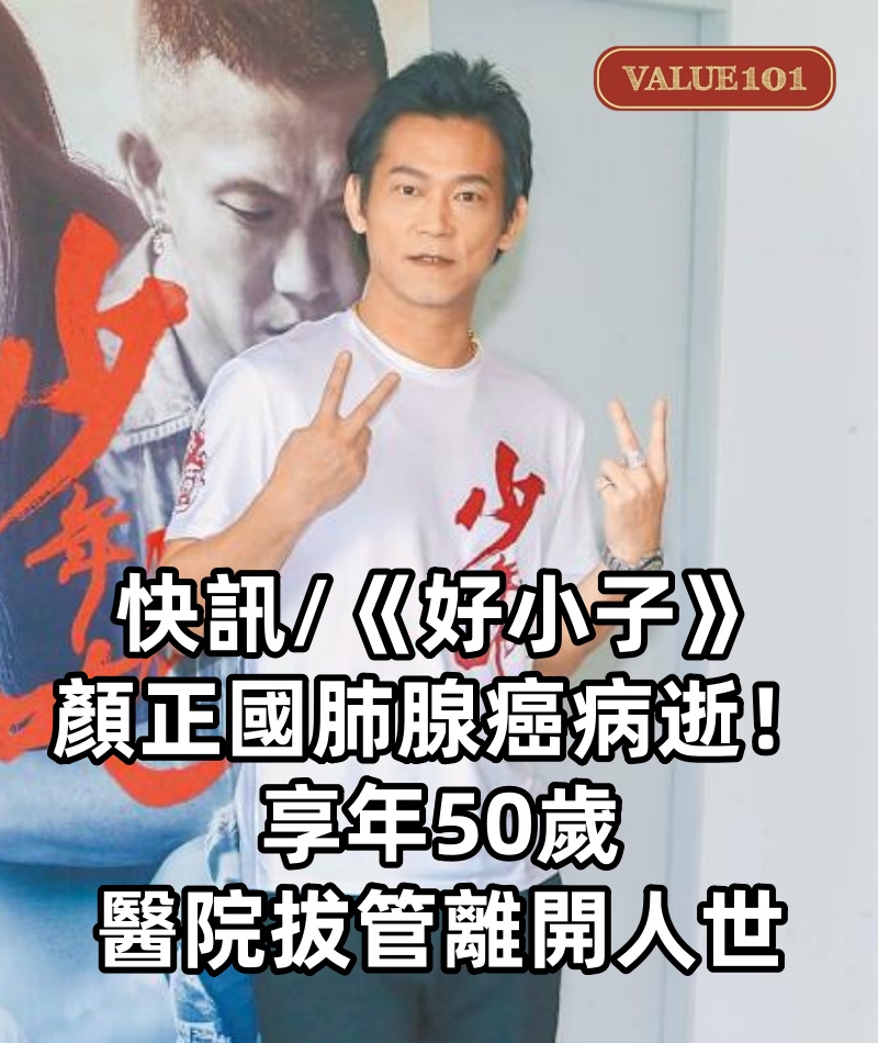 快訊/《好小子》顏正國肺腺癌病逝！享年50歲　醫院拔管離開人世