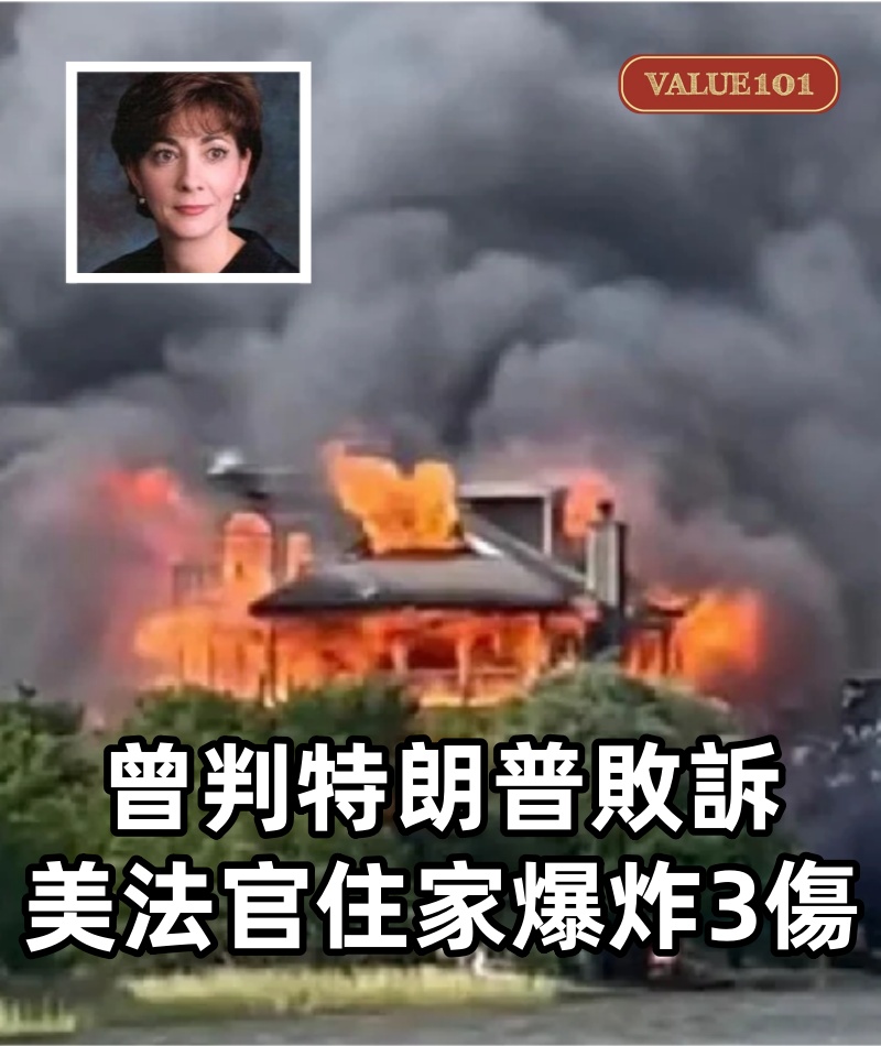 曾判特朗普敗訴 美法官住家爆炸3傷