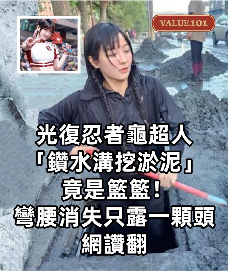 光復忍者龜超人「鑽水溝挖淤泥」竟是籃籃！彎腰消失「只露一顆頭」網讚翻
