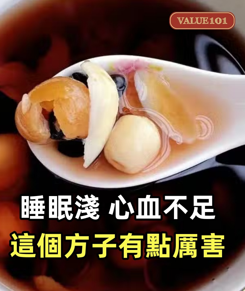 睡眠淺，心血不足，這個方子有點厲害！