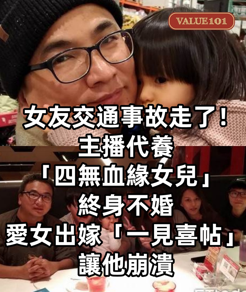 女友交通事故走了！主播代養「四無血緣女兒」終身不婚，愛女出嫁「一見喜帖」讓他崩潰