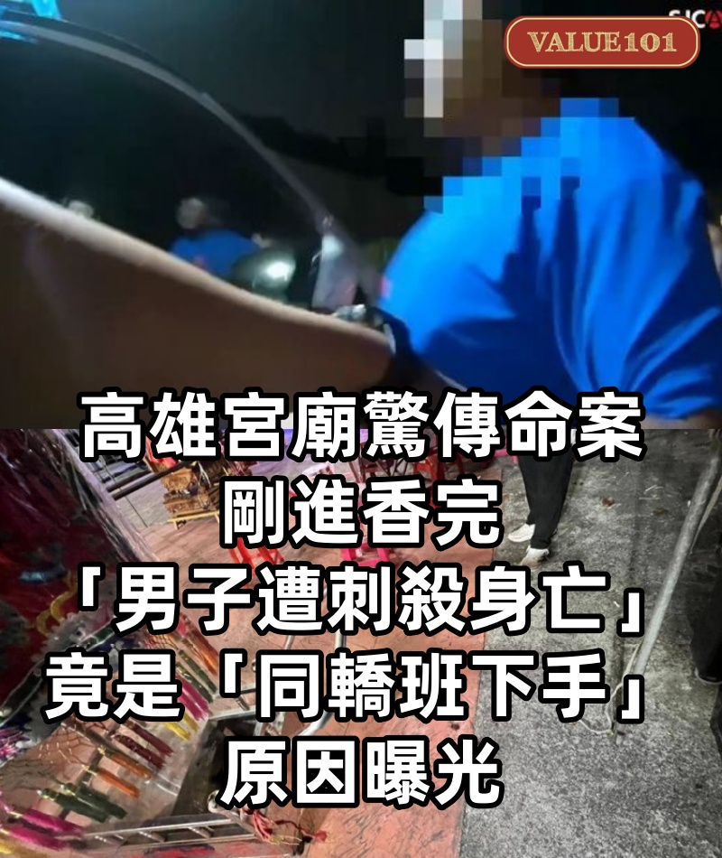 高雄宮廟驚傳命案!剛進香完「男子遭刺殺身亡」 竟是「同轎班下手」原因曝光