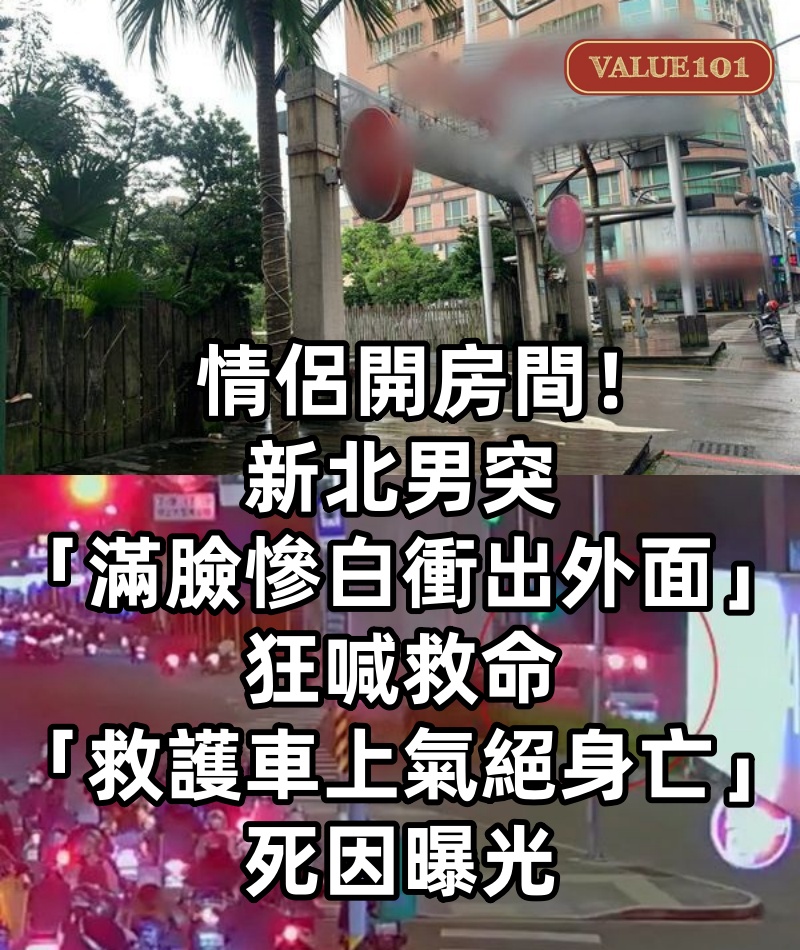 情侶開房間！新北男突「滿臉慘白衝出外面」狂喊救命　「救護車上氣絕身亡」死因曝光