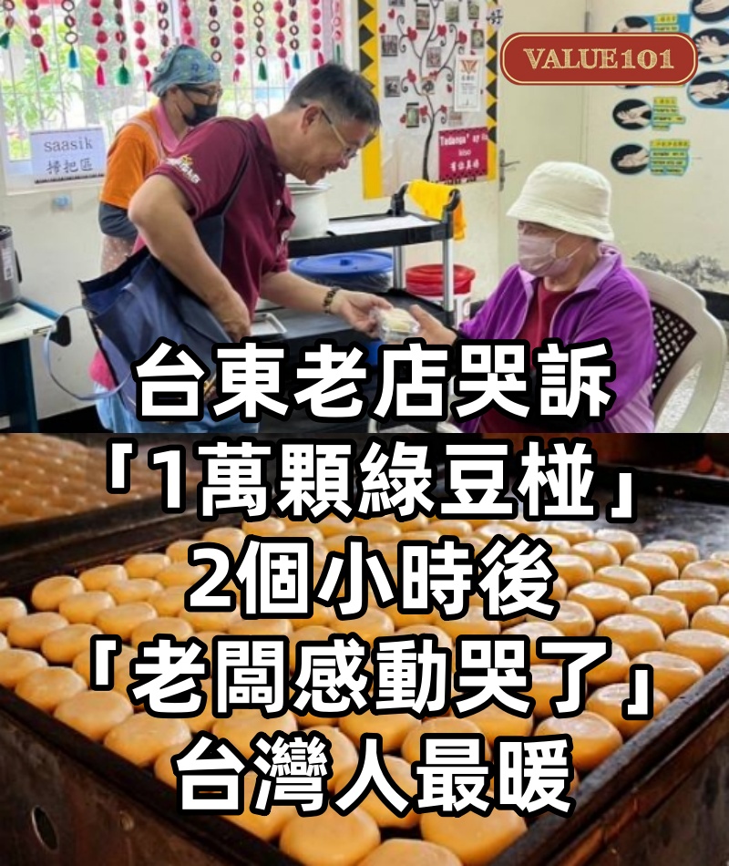 都做好了！台東老店哭訴「1萬顆綠豆椪」遭老客戶棄單　2個小時後「老闆感動哭了」：台灣人最暖